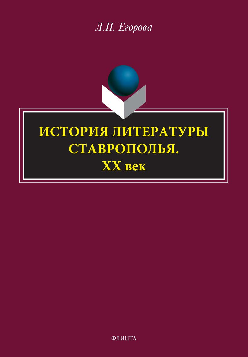 История литературы Ставрополья. XX век. — 2-е изд., стер. ISBN 978-5-9765-5126-8