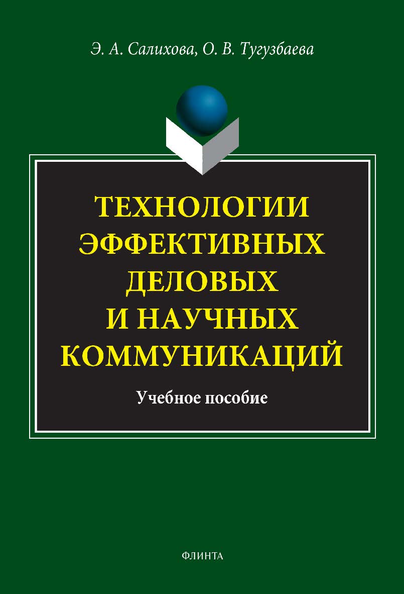 Технологии эффективных деловых и научных коммуникаций: учебное пособие ISBN 978-5-9765-5128-2