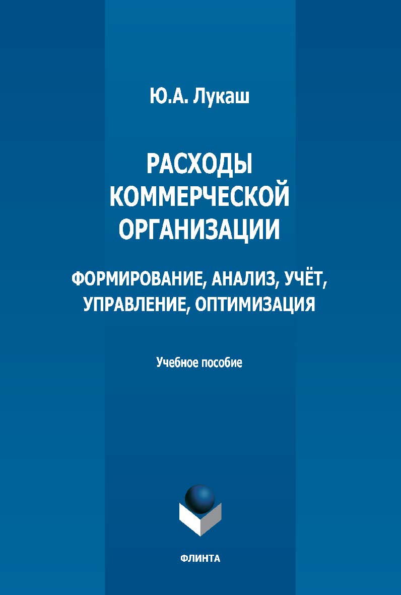Расходы коммерческой организации: формирование, анализ, учёт, управление, оптимизация: учебное пособие ISBN 978-5-9765-5130-5