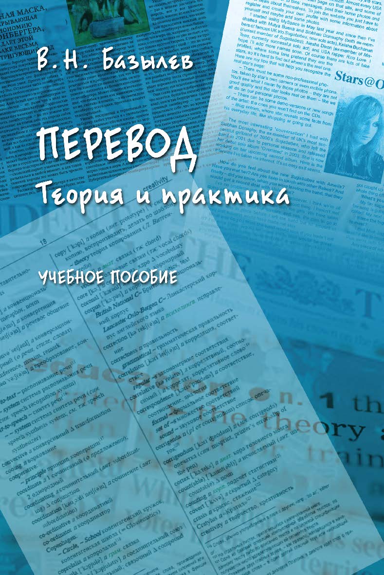 Перевод. Теория и практика: учебное пособие ISBN 978-5-9765-5131-2