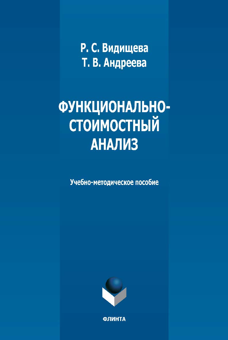 Функционально-стоимостный анализ: учебно-методическое пособие. - 2-е изд., стер. ISBN 978-5-9765-5132-9