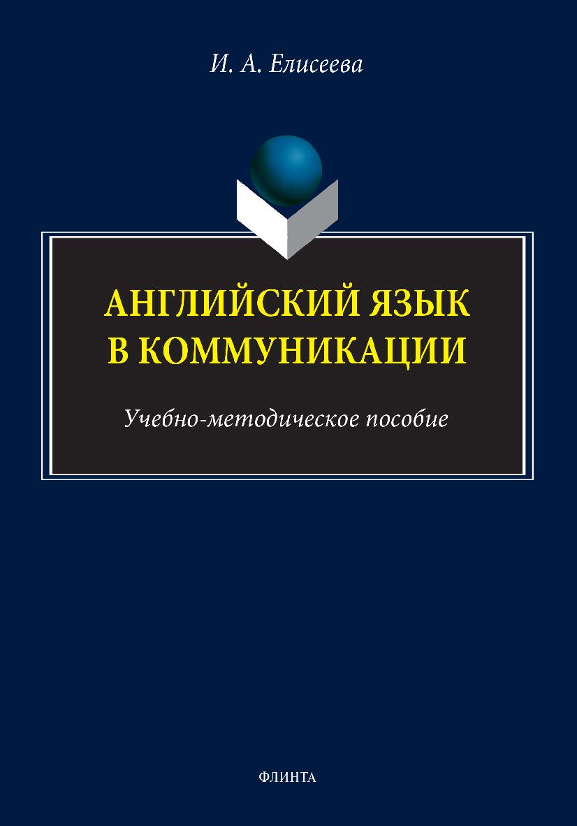 Английский язык в коммуникации: учебно-методическое пособие. - 2-е изд., стер. ISBN 978-5-9765-5134-3