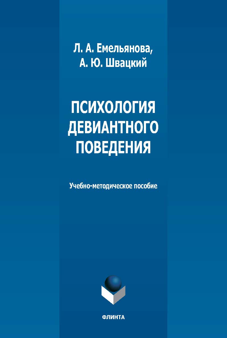 Психология девиантного поведения: учебно-методическое пособие. - 2-е изд., стер. ISBN 978-5-9765-5136-7