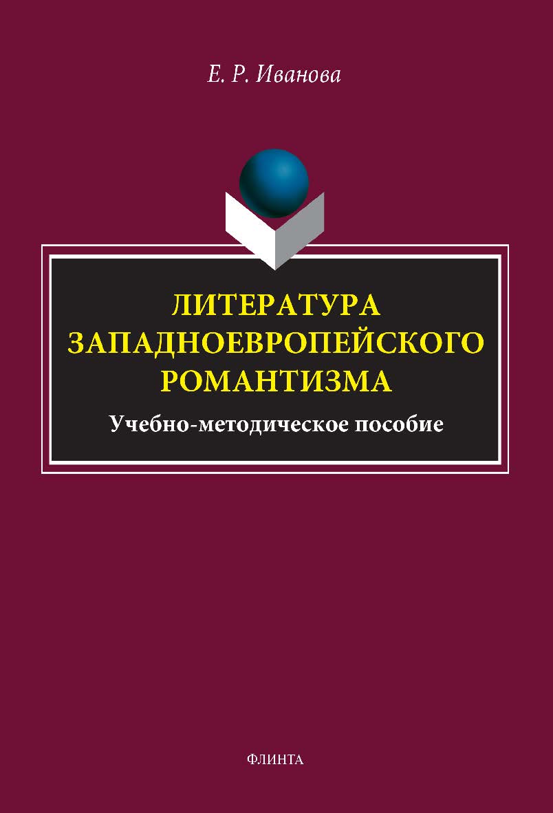 Литература западноевропейского романтизма: учебно-методическое пособие. - 2-е изд., стер. ISBN 978-5-9765-5137-4