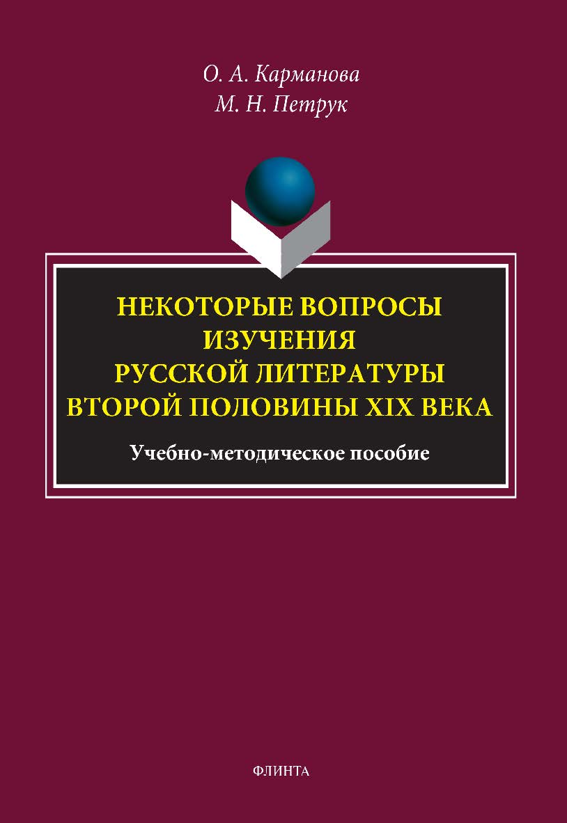 Некоторые вопросы изучения русской литературы второй половины XIX века: учебно-методическое пособие. - 2-е изд., стер. ISBN 978-5-9765-5138-1