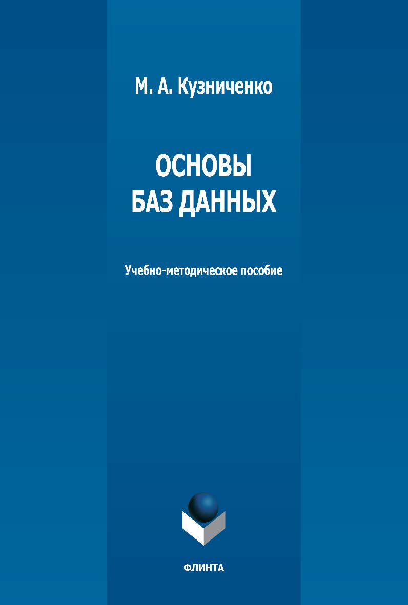 Основы баз данных: учебно-методическое пособие. - 2-е изд., стер. ISBN 978-5-9765-5139-8
