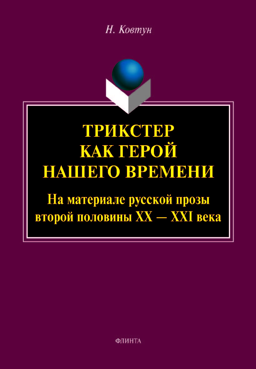Трикстер как герой нашего времени (На материале русской прозы второй половины ХХ - XXI века) ISBN 978-5-9765-5140-4