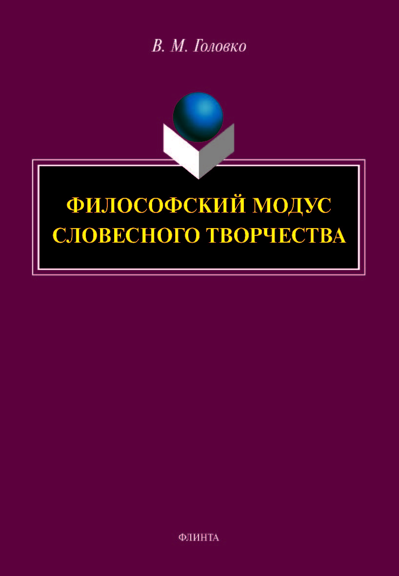 Философский модус словесного творчества ISBN 978-5-9765-5141-1