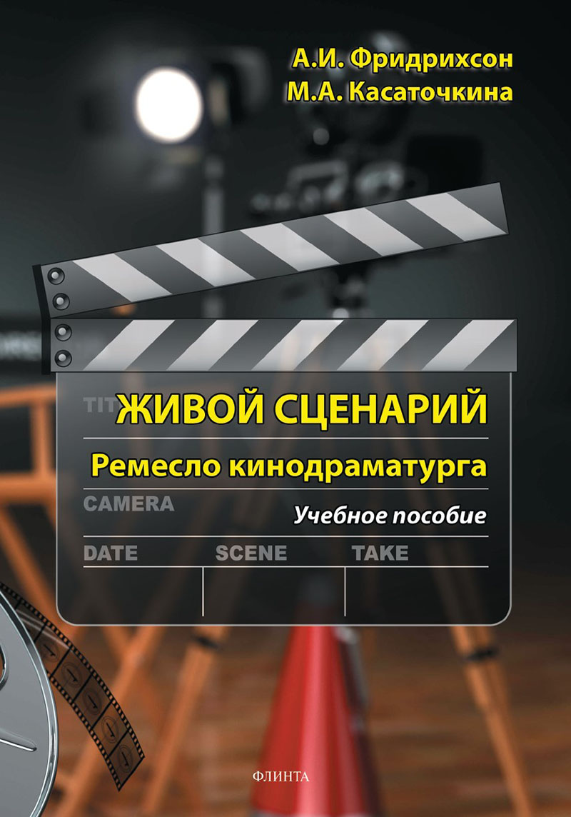 Живой сценарий. Ремесло кинодраматурга : учеб. пособие. — 4-е изд., стер. ISBN 978-5-9765-5142-8