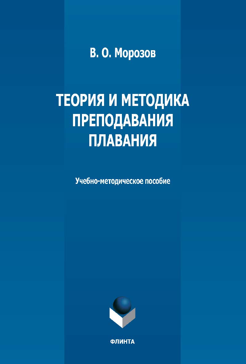 Теория и методика преподавания плавания: учебно-методическое пособие. - 2-е изд., стер. ISBN 978-5-9765-5143-5