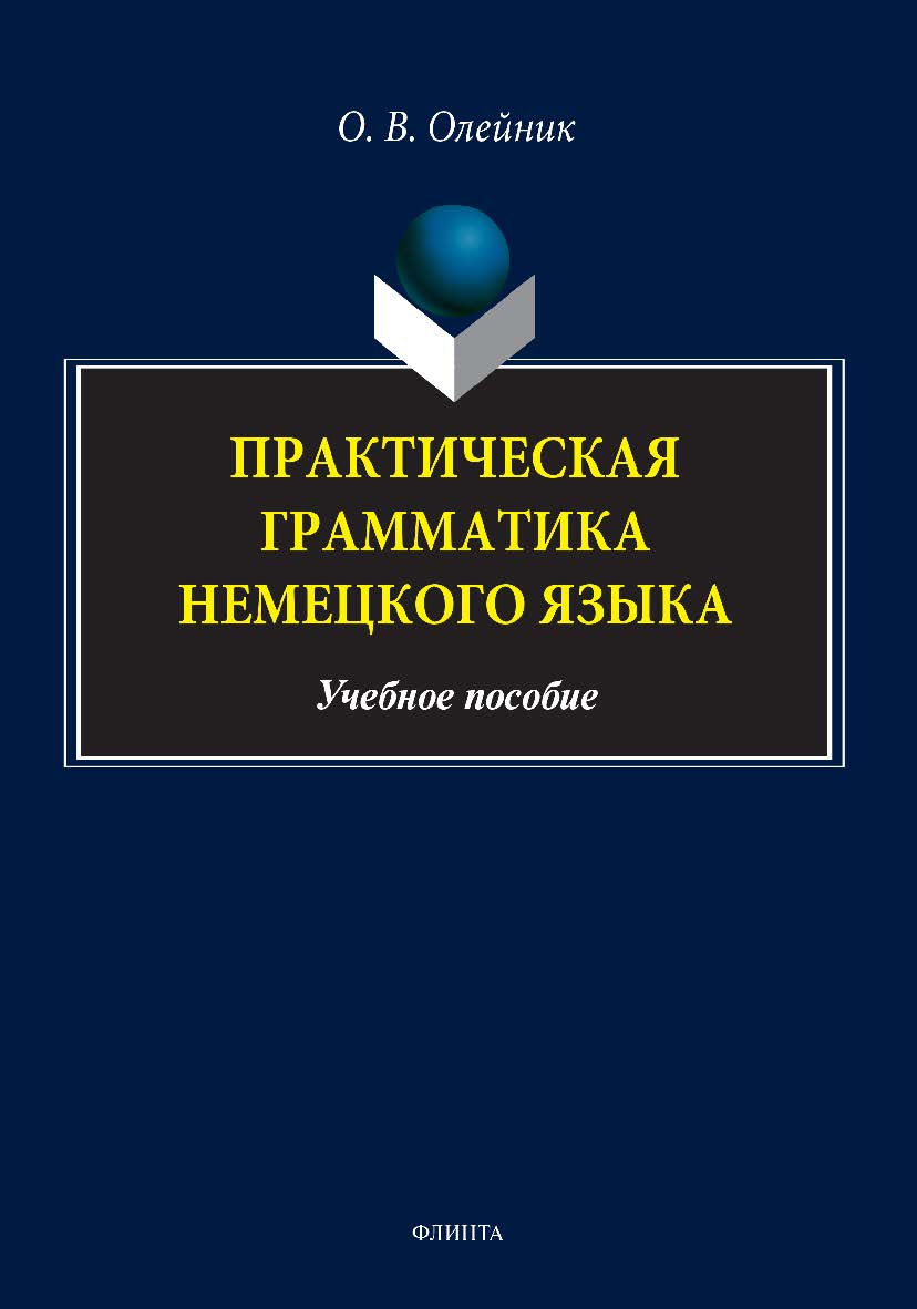Практическая грамматика немецкого языка: учебно-методическое пособие. - 2-е изд., стер. ISBN 978-5-9765-5144-2