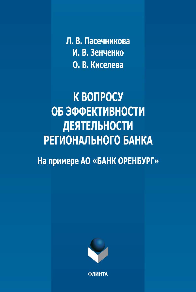 К вопросу об эффективности деятельности регионального банка (на примере АО «БАНК ОРЕНБУРГ»): монография. - 2-е изд., стер. ISBN 978-5-9765-5145-9