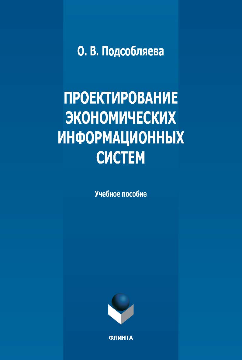 Проектирование экономических информационных систем: учебное пособие ISBN 978-5-9765-5146-6