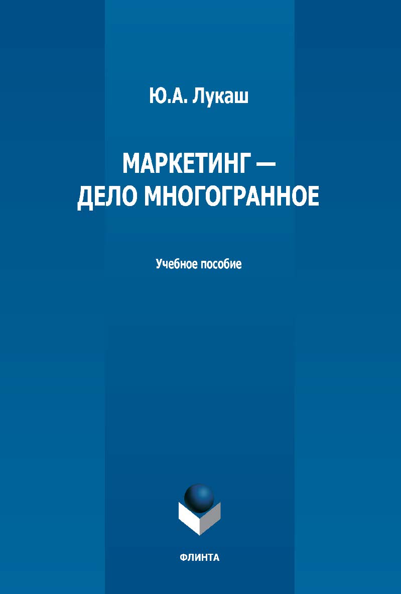 Маркетинг — дело многогранное: учебное пособие ISBN 978-5-9765-5147-3