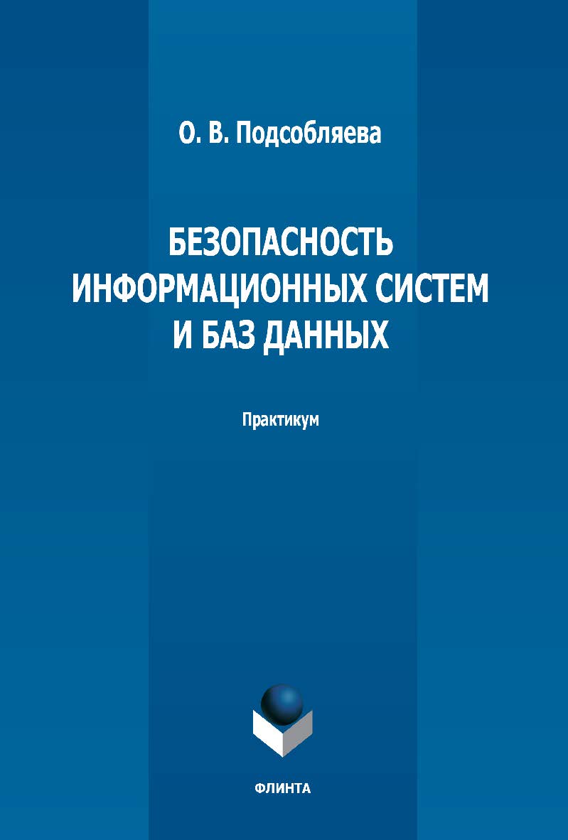 Безопасность информационных систем и баз данных: практикум. - 2-е изд., стер. ISBN 978-5-9765-5148-0