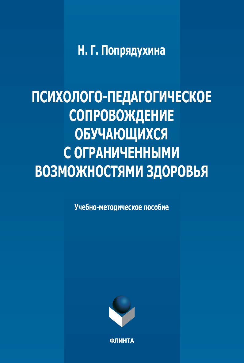 Психолого-педагогическое сопровождение обучающихся с ограниченными возможностями здоровья: учебно-методическое пособие ISBN 978-5-9765-5149-7