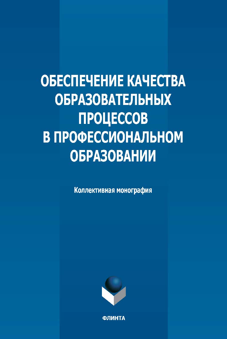 Обеспечение качества образовательных процессов в профессиональном образовании: коллективная монография. 2-е изд., стер. ISBN 978-5-9765-5151-0