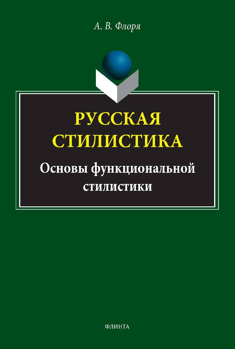 Русская стилистика (основы функциональной стилистики): монография. - 2-е изд., стер. ISBN 978-5-9765-5152-7