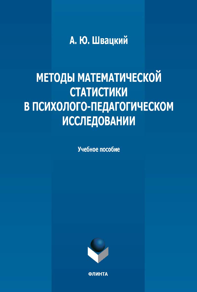 Методы математической статистики в психологопедагогическом исследовании: учебное пособие. - 2-е изд., стер. ISBN 978-5-9765-5154-1
