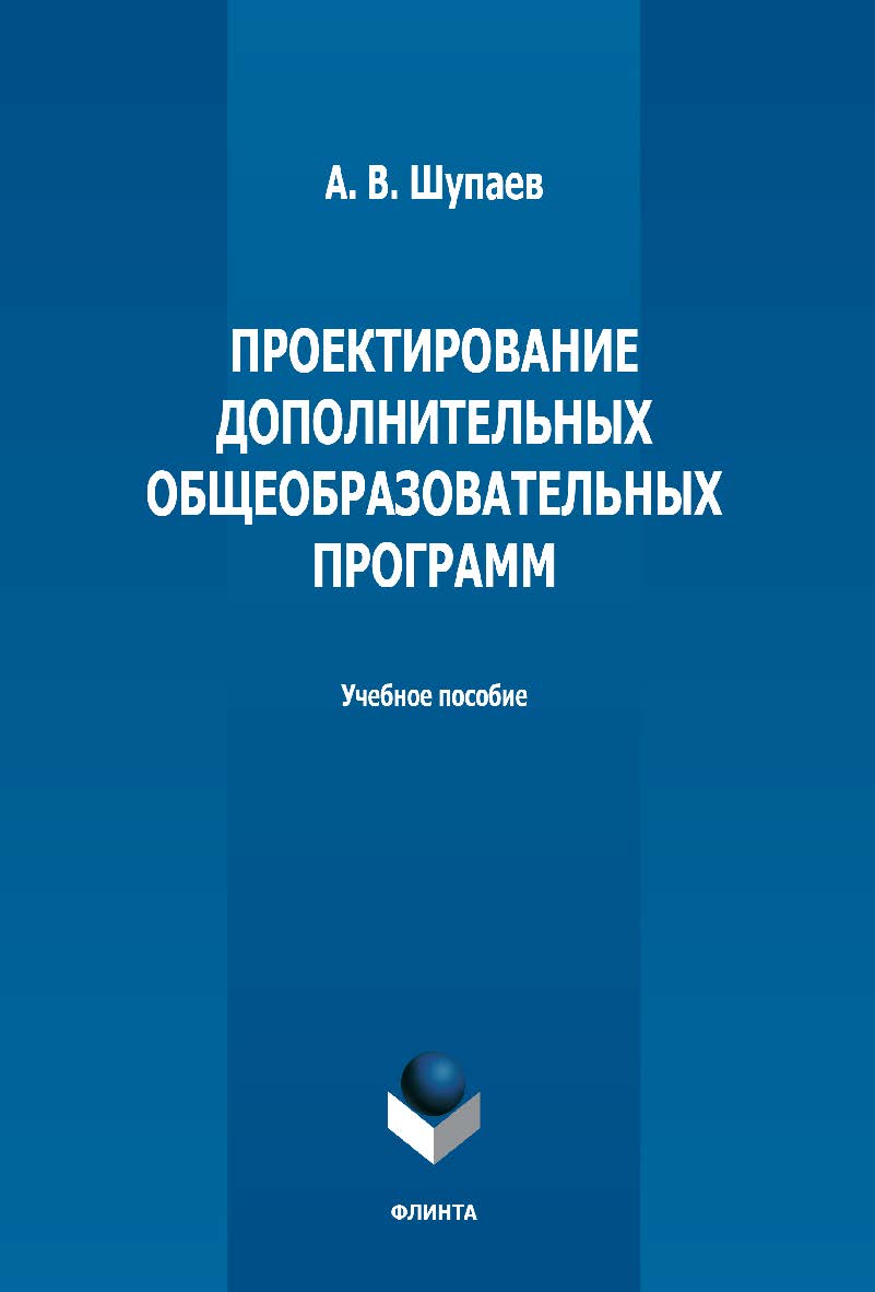 Проектирование дополнительных общеобразовательных программ: учебное пособие. - 2-е изд., стер. ISBN 978-5-9765-5155-8