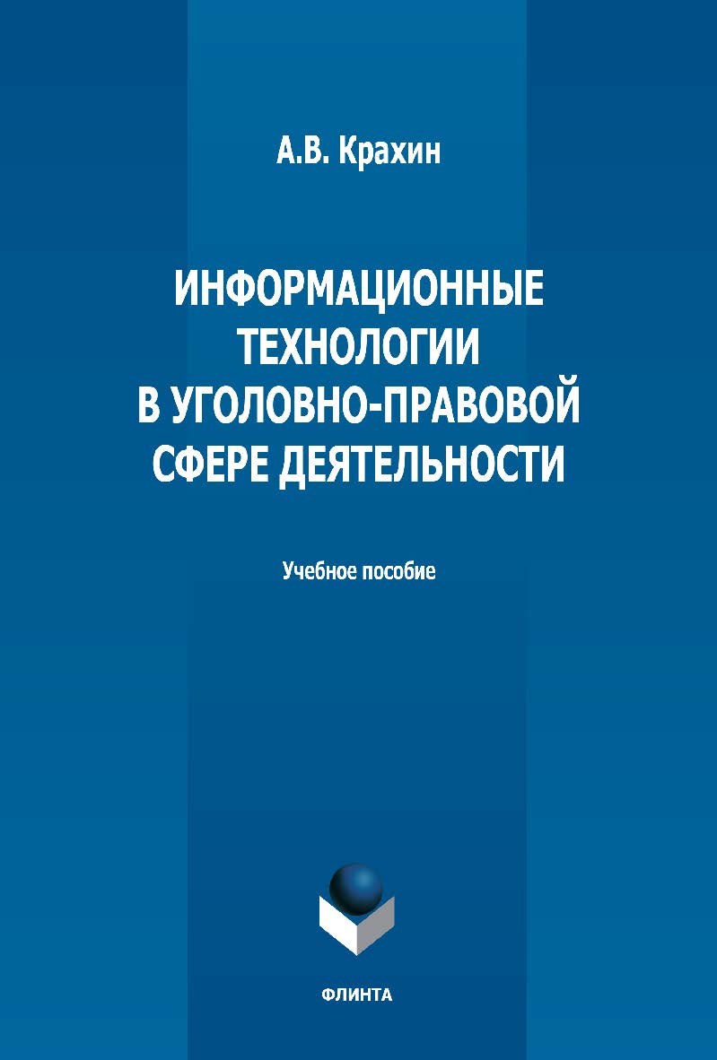 Информационные технологии в уголовно-правовой сфере деятельности: учебное пособие ISBN 978-5-9765-5156-5