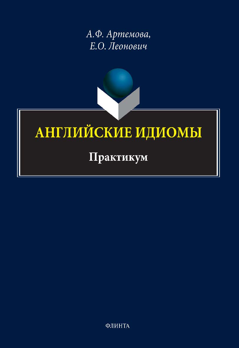 Английские идиомы: практикум ISBN 978-5-9765-5158-9