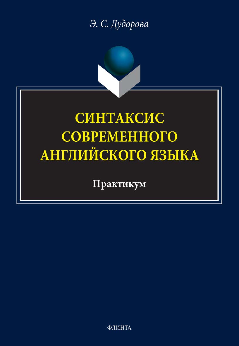 Синтаксис современного английского языка: практикум ISBN 978-5-9765-5160-2