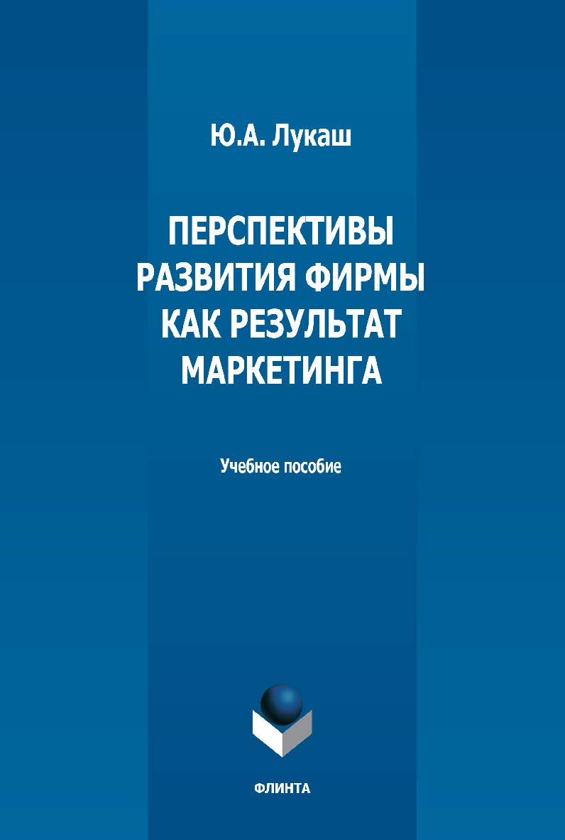 Перспективы развития фирмы как результат маркетинга: учебное пособие ISBN 978-5-9765-5162-6