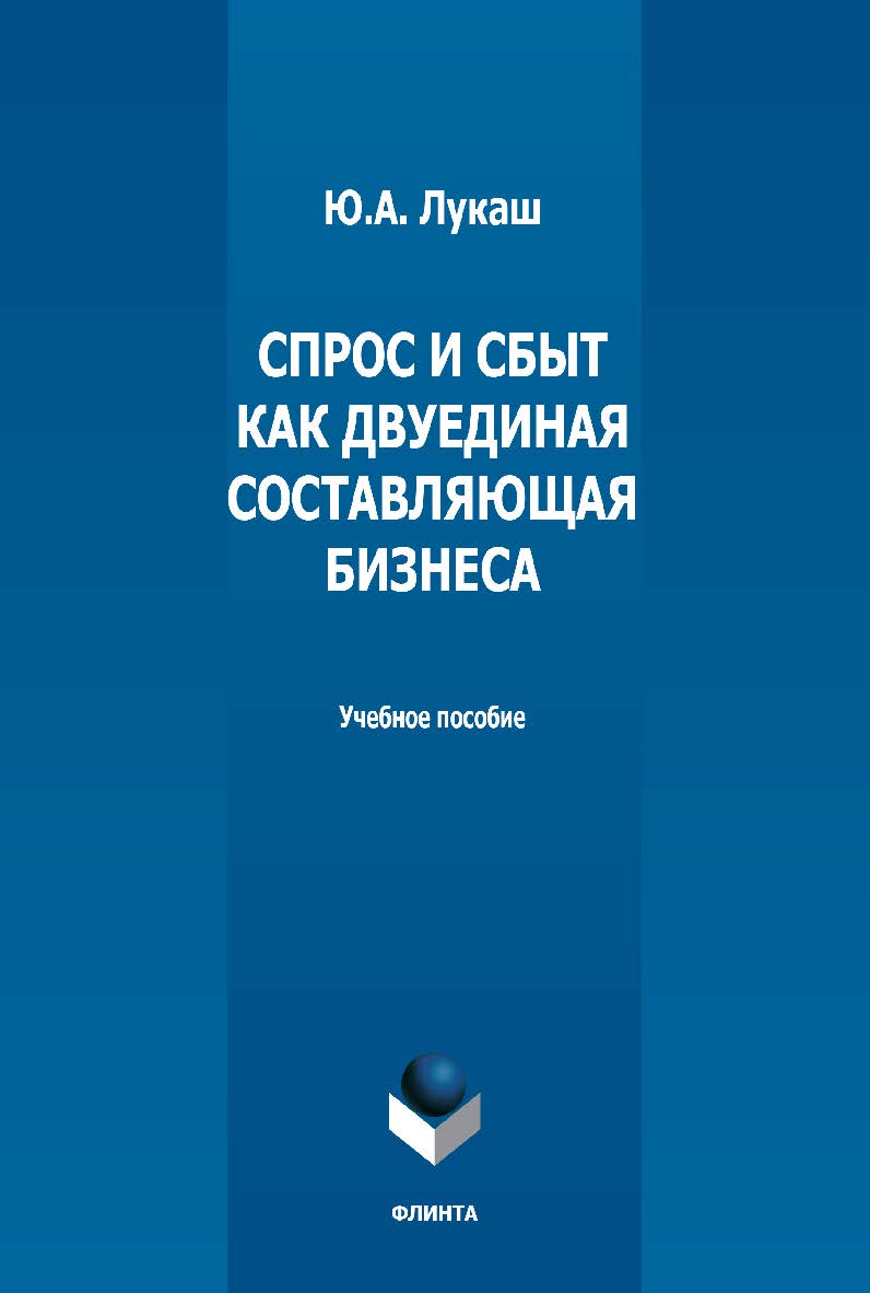 Спрос и сбыт как двуединая составляющая бизнеса: учебное пособие ISBN 978-5-9765-5163-3