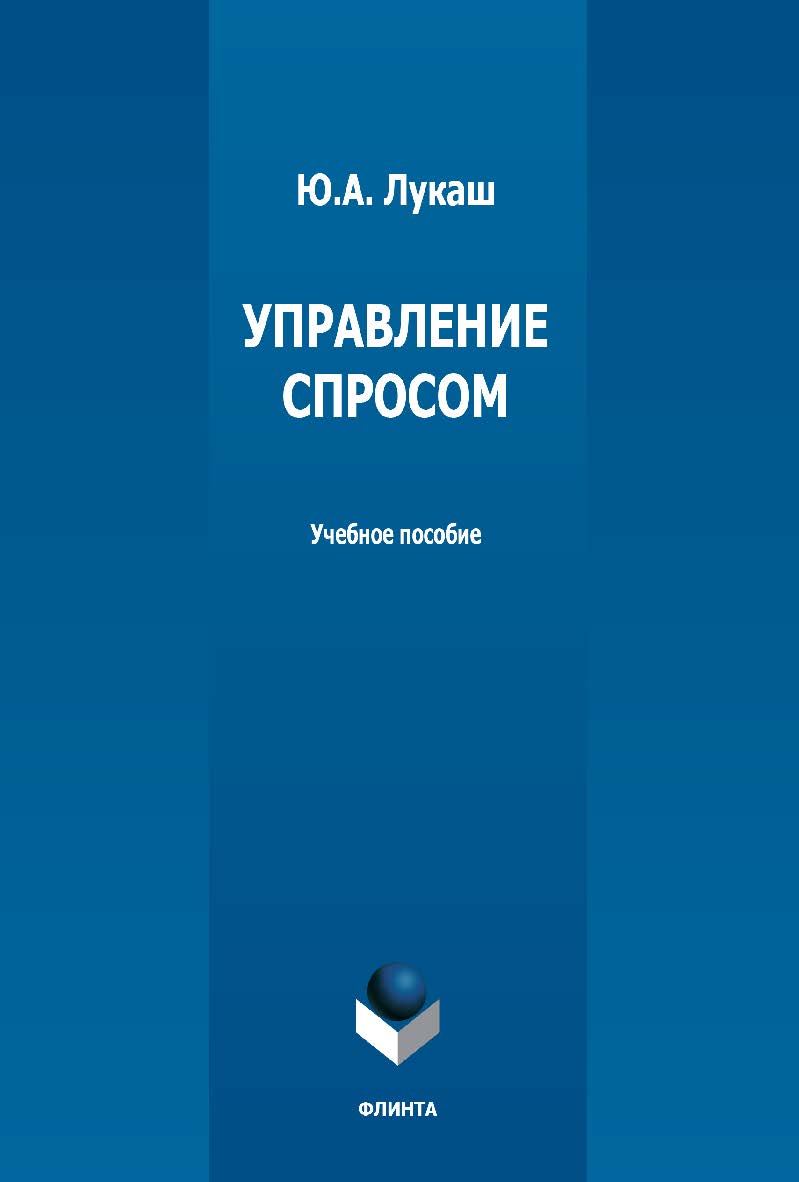 Управление спросом: учебное пособие ISBN 978-5-9765-5164-0