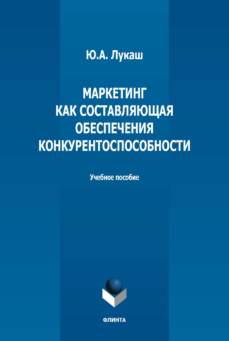 Маркетинг как составляющая обеспечения конкурентоспособности: учебное пособие ISBN 978-5-9765-5165-7