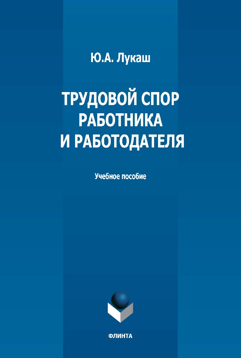 Трудовой спор работника и работодателя: учебное пособие ISBN 978-5-9765-5168-8
