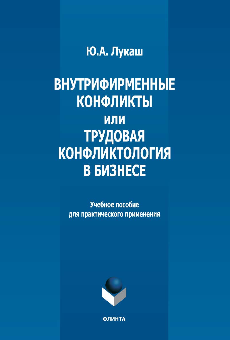 Внутрифирменные конфликты или трудовая конфликтология в бизнесе: учебное пособие для практического применения ISBN 978-5-9765-5169-5