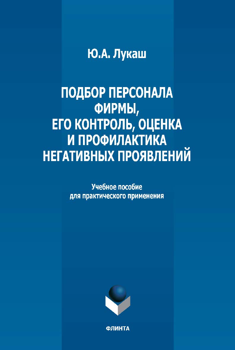 Подбор персонала фирмы, его контроль, оценка и профилактика негативных проявлений: учебное пособие для практического применения ISBN 978-5-9765-5171-8
