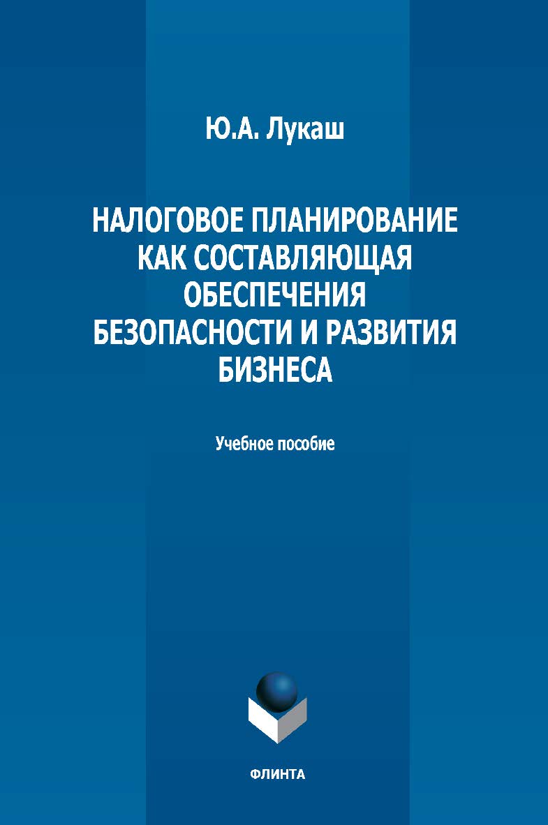Налоговое планирование как составляющая обеспечения безопасности и развития бизнеса: учебное пособие ISBN 978-5-9765-5173-2