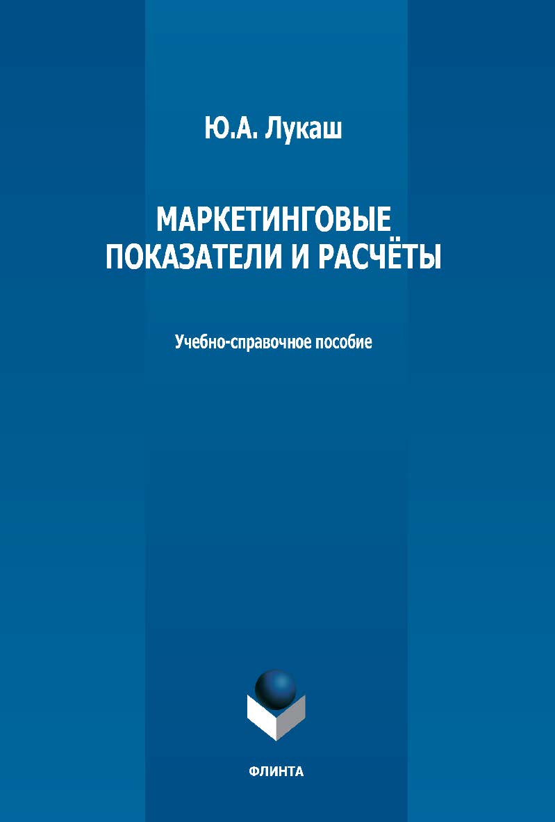 Маркетинговые показатели и расчёты: учебно-справочное пособие ISBN 978-5-9765-5174-9