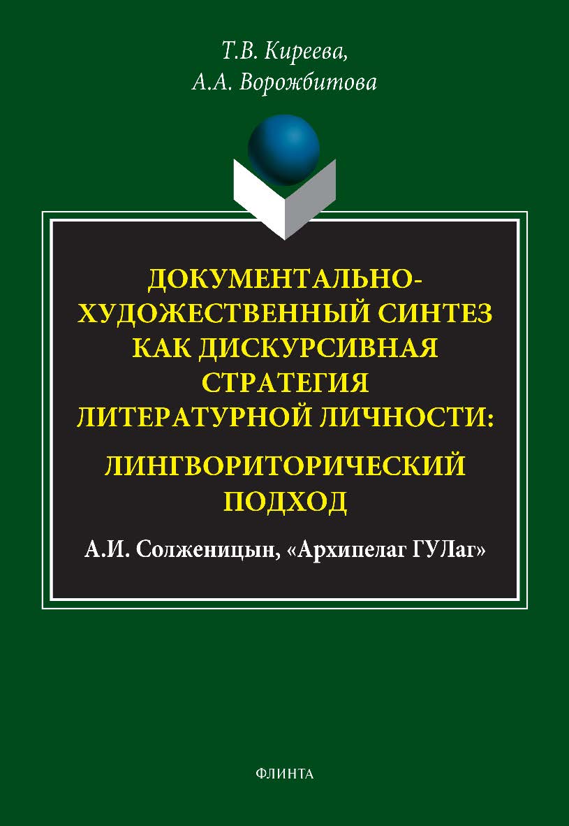 Документально-художественный синтез как дискурсивная стратегия литературной личности: лингвориторический подход (А.И. Солженицын, «Архипелаг ГУЛаг»): монография. – 2-е изд., стер. ISBN 978-5-9765-5176-3