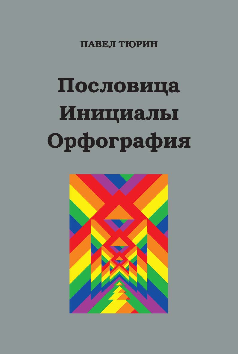 Пословица. Инициалы. Орфография ISBN 978-5-9765-5188-6