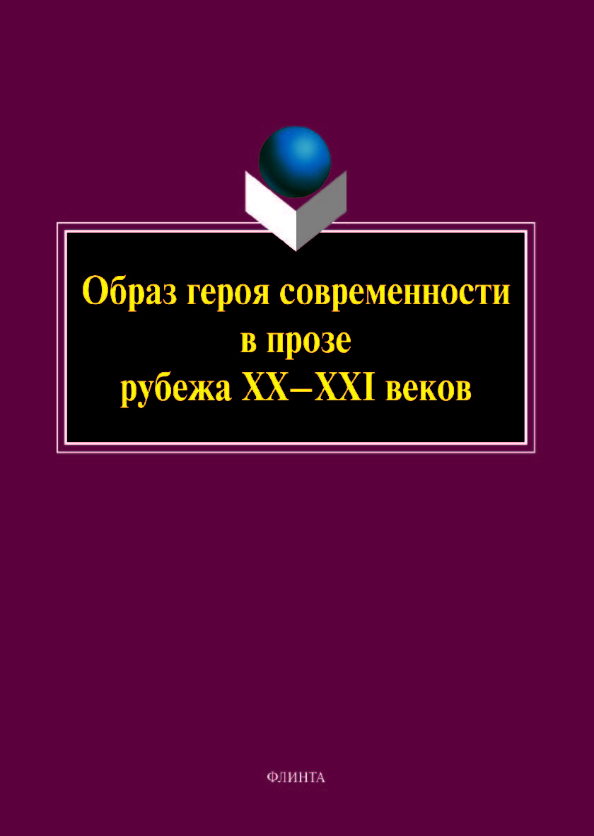 Образ героя современности в прозе рубежа ХХ—ХХI веков ISBN 978-5-9765-5193-0