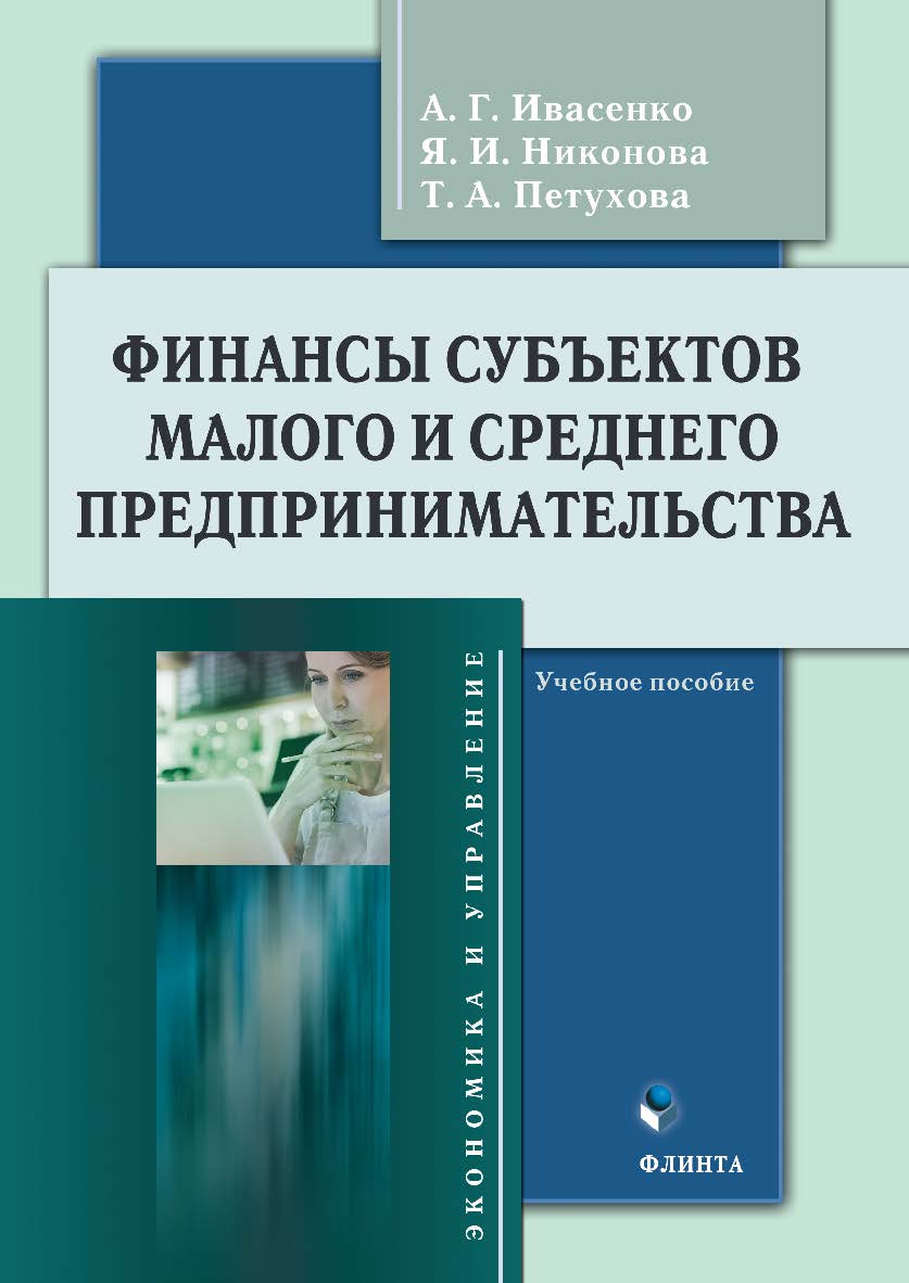Финансы субъектов малого и среднего предпринимательства: учебное пособие ISBN 978-5-9765-5202-9
