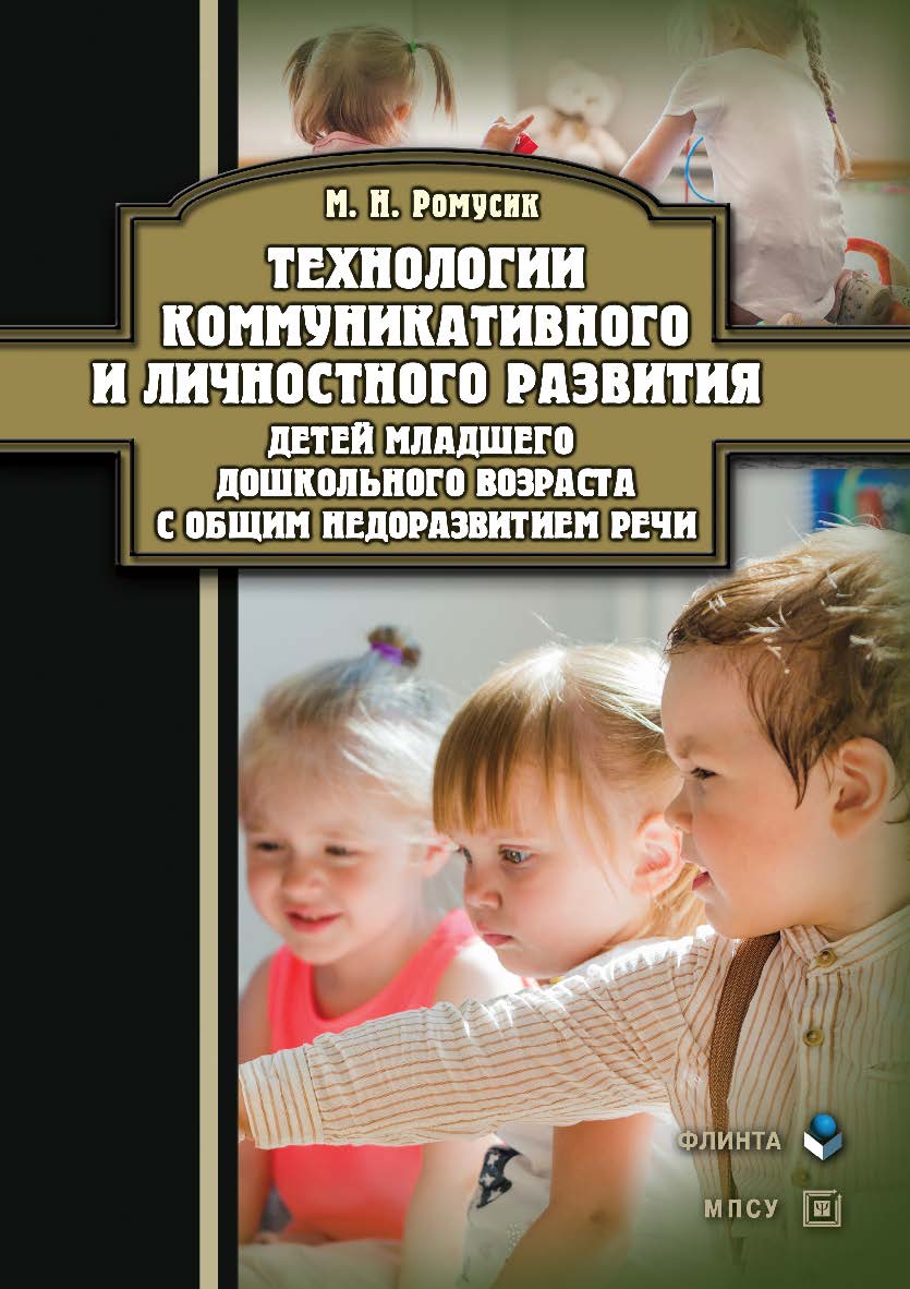 Технологии коммуникативного и личностного развития детей младшего дошкольного возраста с общим недоразвитием речи: монография. — 2-е изд., стер. ISBN 978-5-9765-5203-6