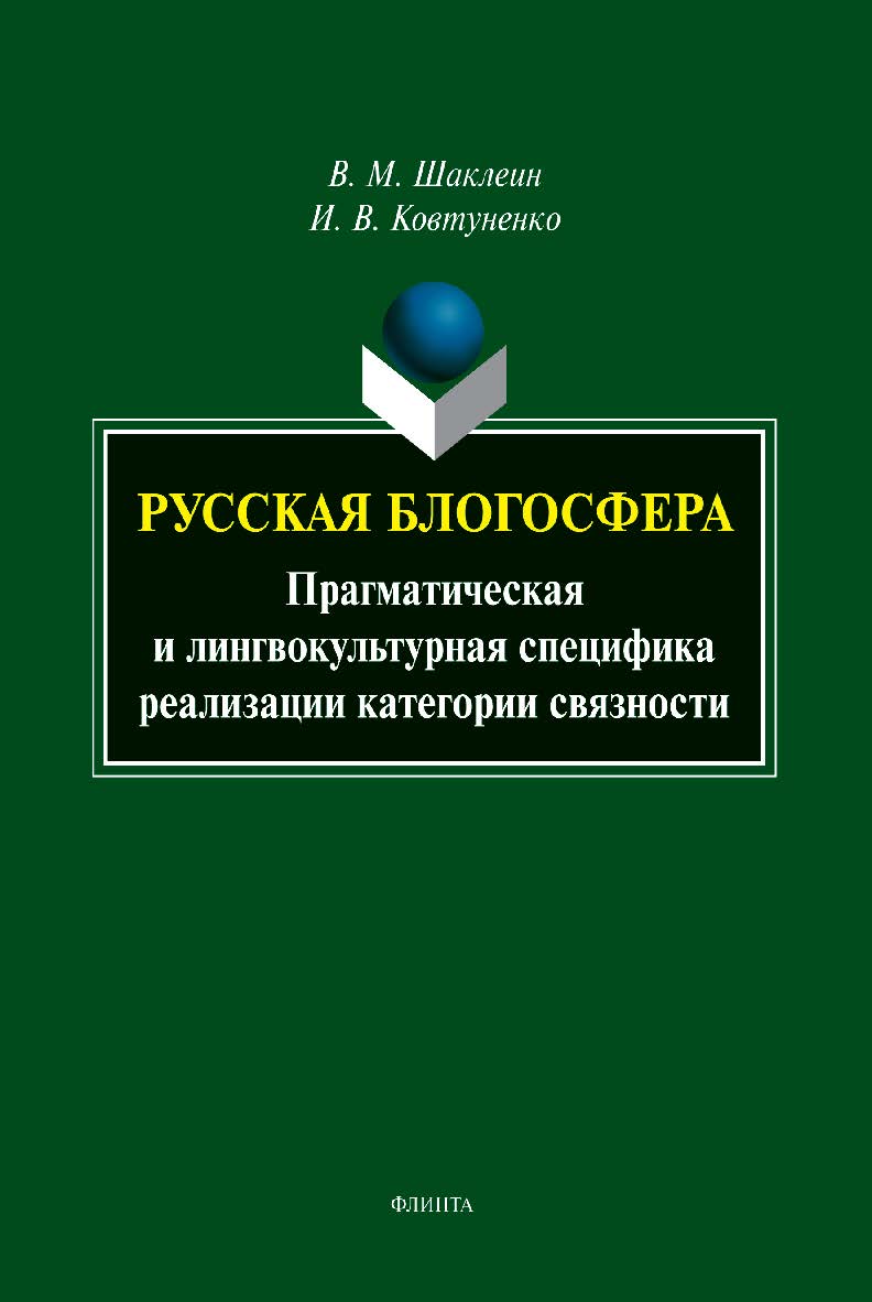 Русская блогосфера: прагматическая и лингвокультурная специфика реализации категории связности: монография ISBN 978-5-9765-5308-8