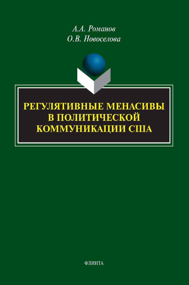 Регулятивные менасивы в политической коммуникации США: монография. ISBN 978-5-9765-5309-5