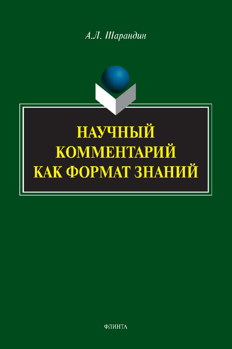 Научный комментарий как формат знаний: на материале федеральных учебников русского языка: монография ISBN 978-5-9765-5314-9