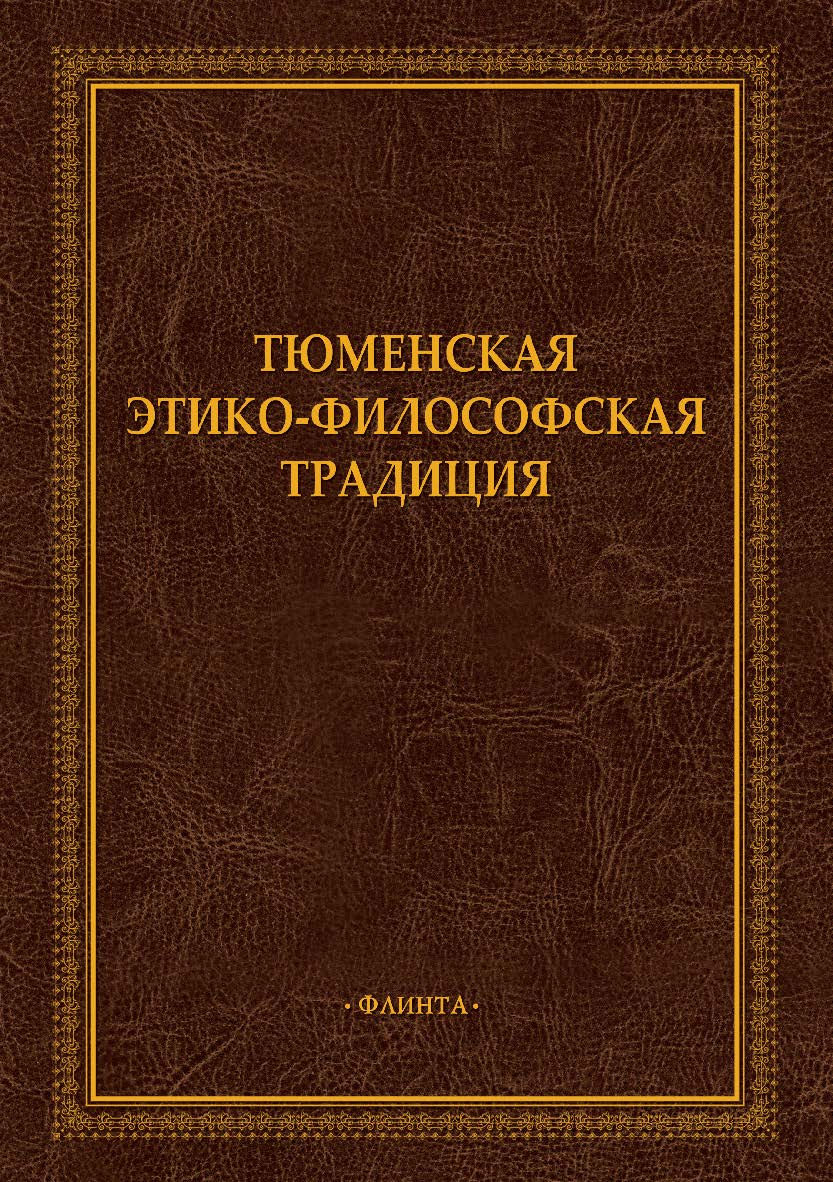 Тюменская этико-философская традиция: монография ISBN 978-5-9765-5316-3