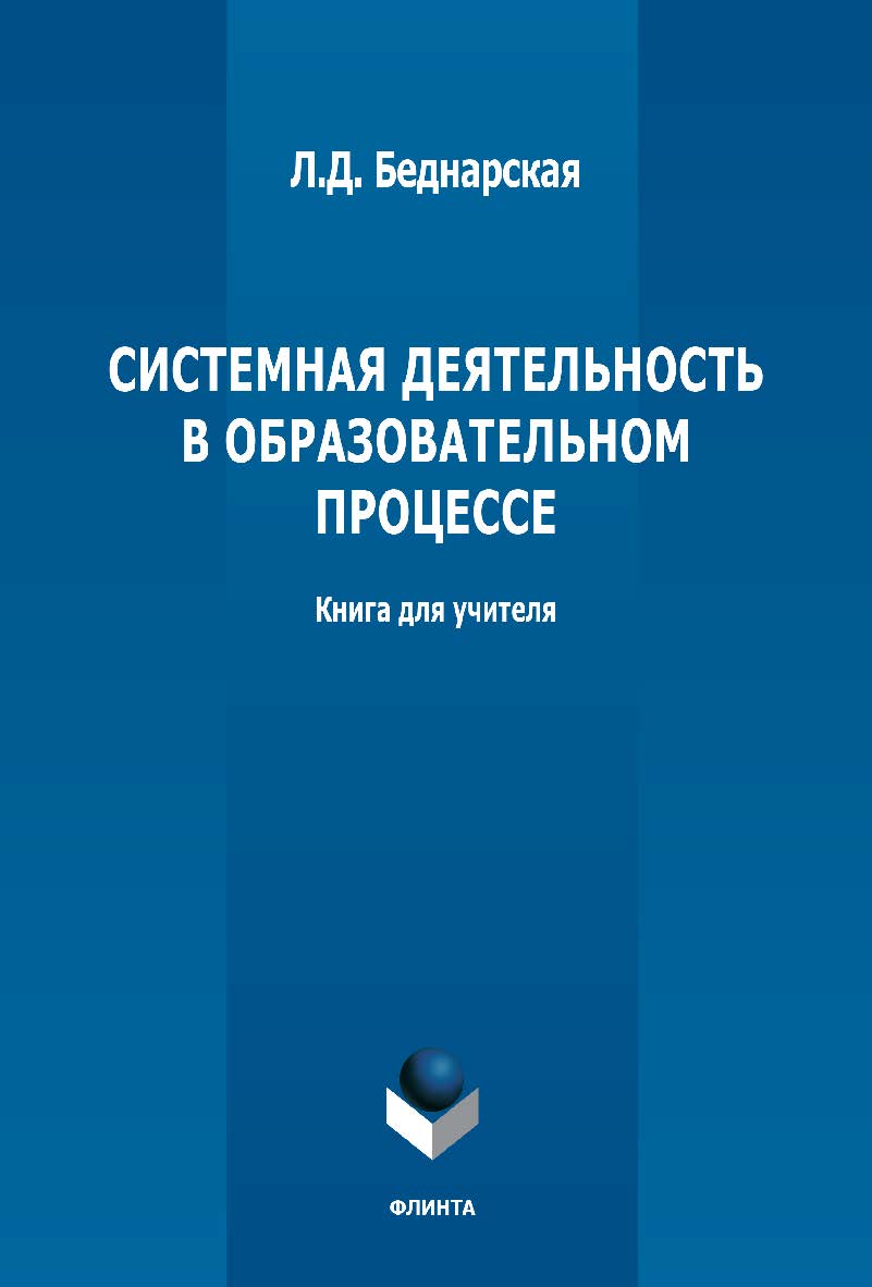 Системная деятельность в образовательном процессе: книга для учителя. - 2-е изд., стер. ISBN 978-5-9765-5319-4