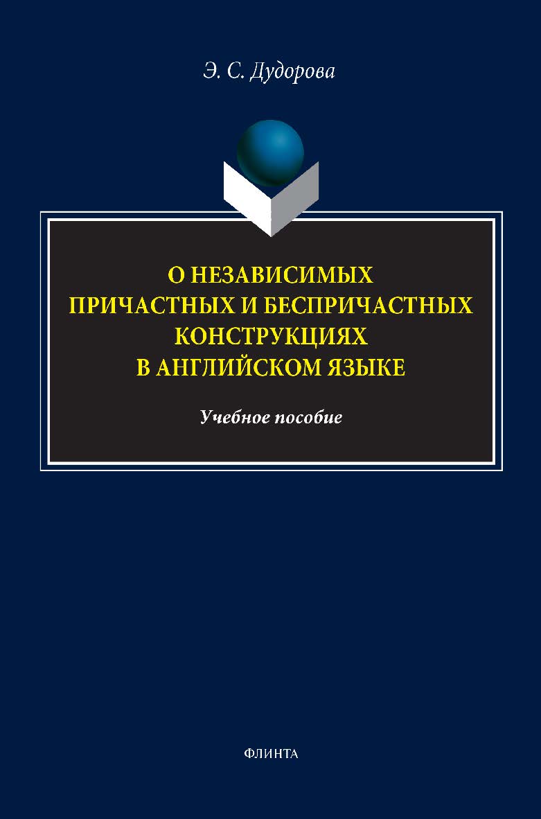 О независимых причастных и беспричастных конструкциях в английском языке: учебное пособие ISBN 978-5-9765-5322-4