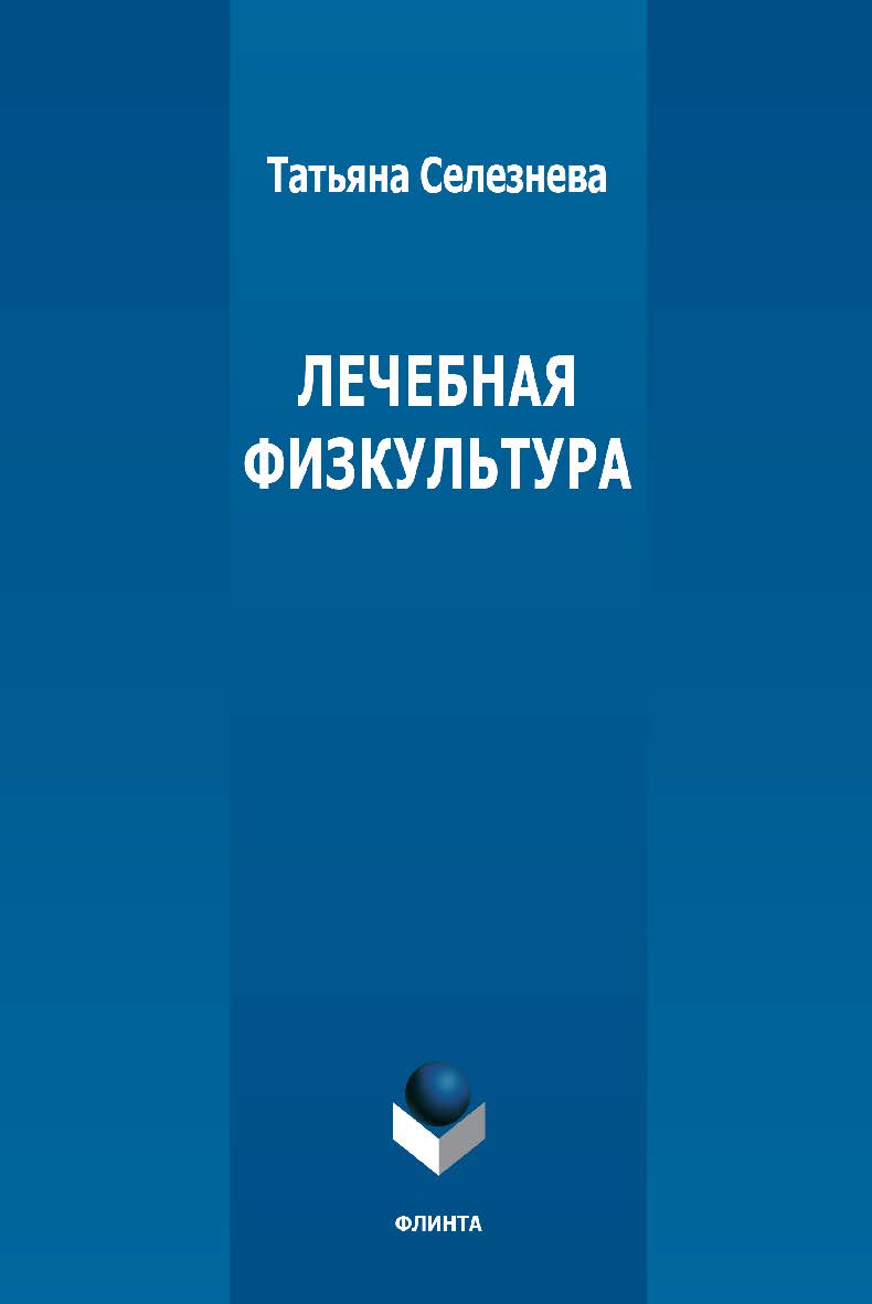 Лечебная физкультура ISBN 978-5-9765-5323-1