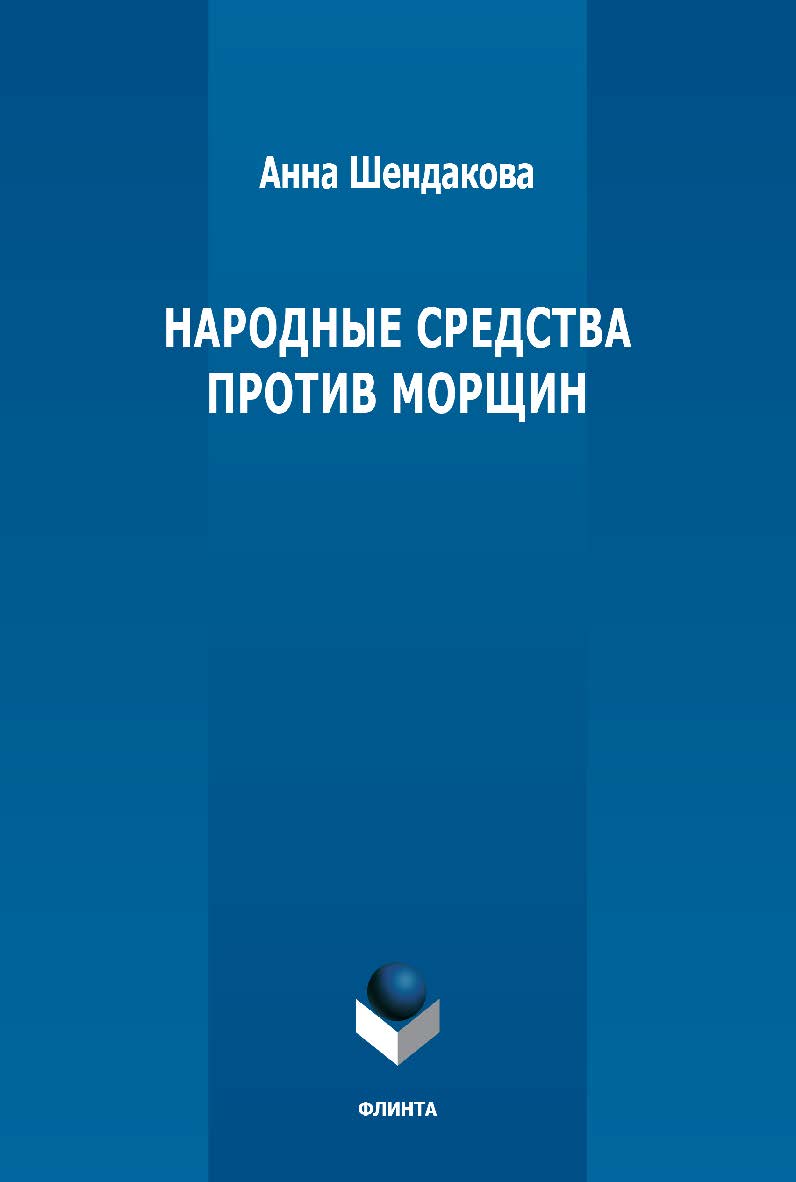Народные средства против морщин ISBN 978-5-9765-5324-8