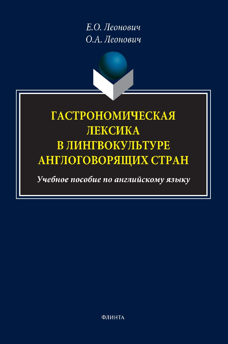 Гастрономическая лексика в лингвокультуре англоговорящих стран: учебное пособие по английскому языку ISBN 978-5-9765-5327-9
